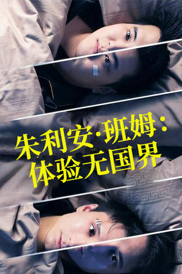 朱利安·班姆：体验无国界 第一季