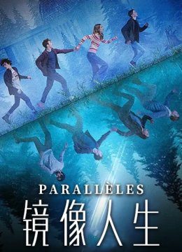 镜像人生 第一季