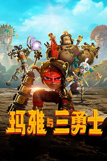 玛雅与三勇士第一季