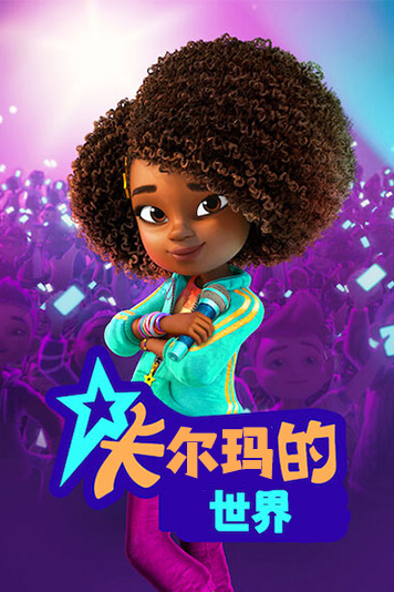 卡尔玛的世界 第一季