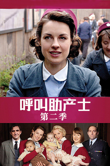 呼叫助产士 第二季