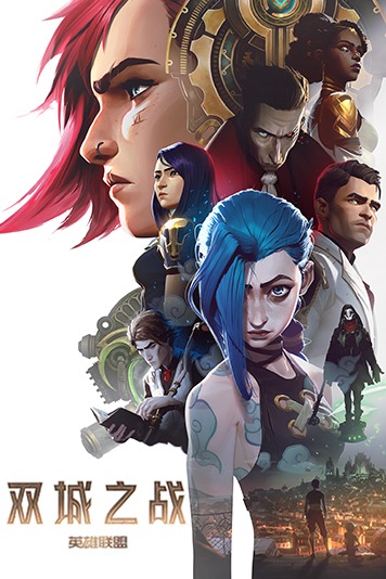 英雄联盟：双城之战 第一季