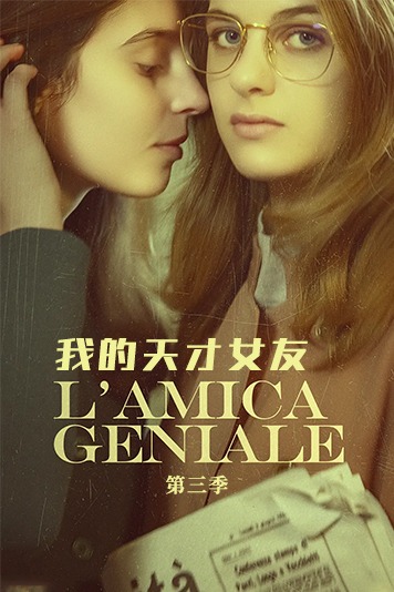 我的天才女友 第三季