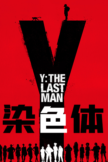 Y染色体 第一季