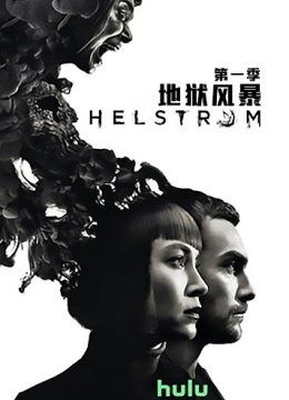 地狱风暴 第一季