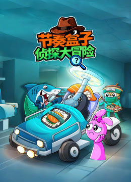 节奏盒子侦探大冒险