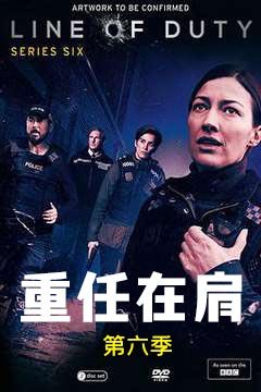 重任在肩 第六季
