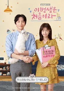 今生是第一次 第一季