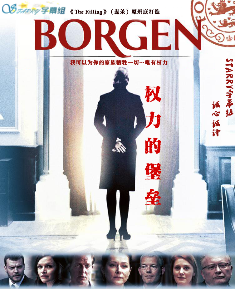 权力的堡垒 第一季