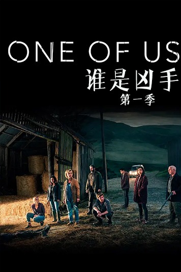 谁是凶手 第一季