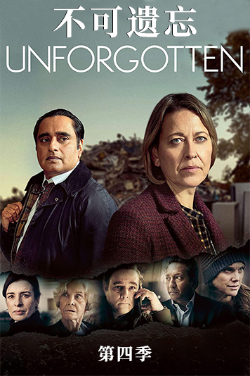 不可遗忘 第四季