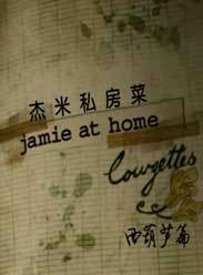 杰米私房菜 第一季