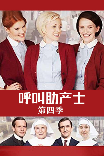 呼叫助产士 第四季
