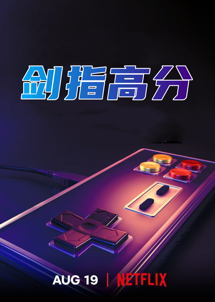 剑指高分 第一季