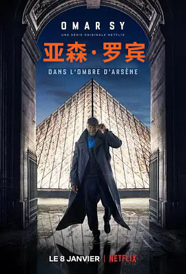 亚森·罗宾 第一季