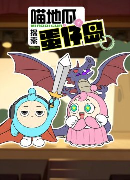 喵地瓜探索蛋仔岛