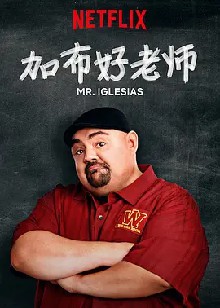 加布好老师 第二季