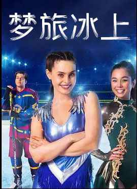 梦履冰上 第一季