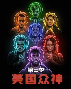 美国众神 第三季