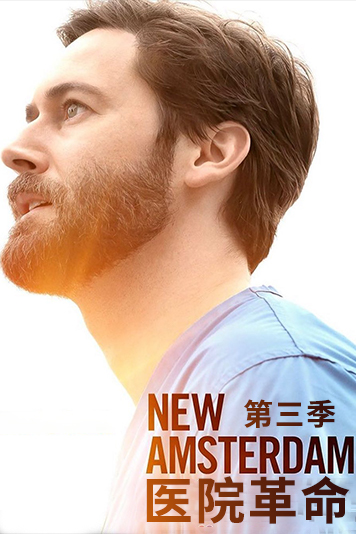 医院革命 第三季