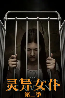 灵异女仆 第二季