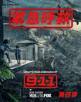 紧急呼救 第四季