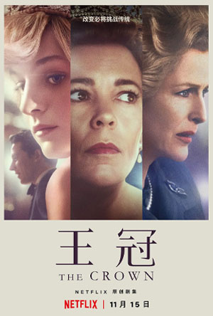 王冠 第四季