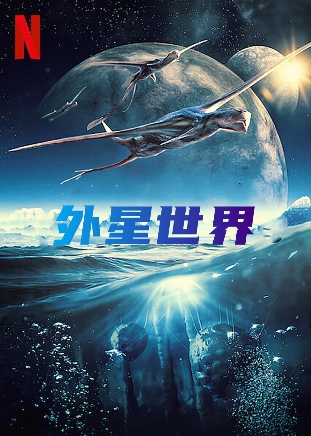 外星世界 第一季