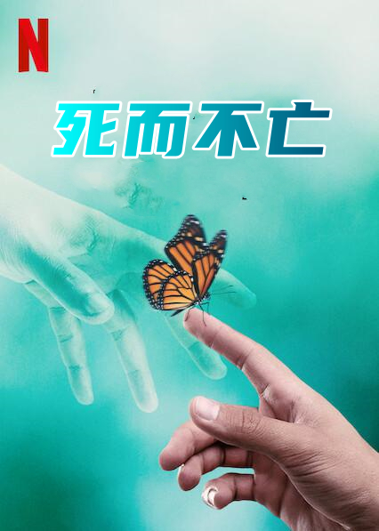 死而不亡 第一季