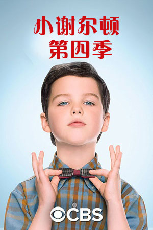 小谢尔顿 第四季