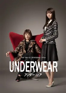 内衣白领风云 第一季