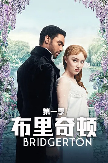 布里奇顿 第一季