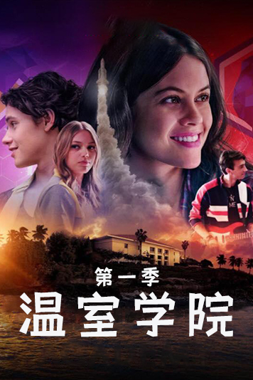 温室学院 第一季
