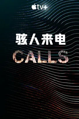 骇人来电 第一季