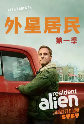 外星居民 第一季