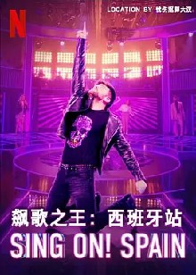 飙歌之王：西班牙站 第一季