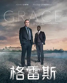 格雷斯 第一季