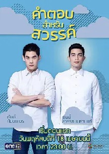 给天堂的答案 第一季