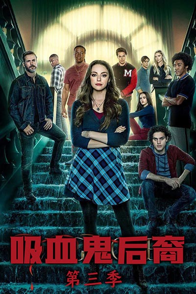 吸血鬼后裔 第三季