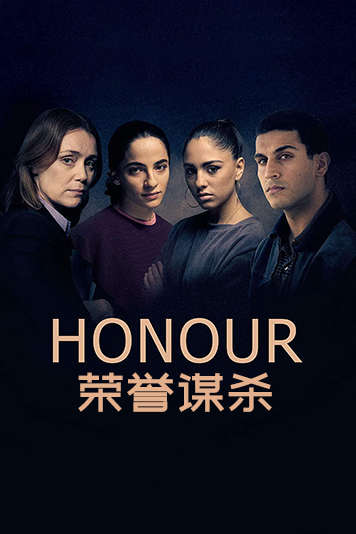 荣誉谋杀 第一季