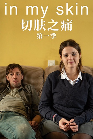 切肤之痛 第一季