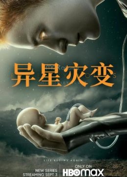 异星灾变 第一季