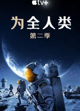 为全人类 第二季