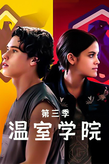 温室学院 第三季