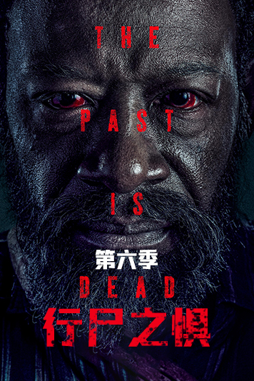 行尸之惧 第六季