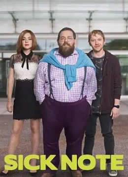 人生请病假 第二季