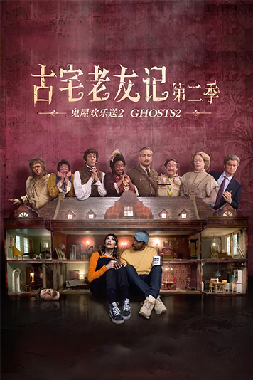 古宅老友记 第二季