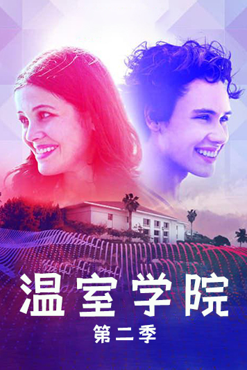 温室学院 第二季