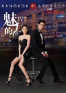 曼谷爱情故事之魅力的他 第一季