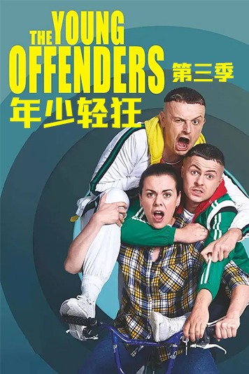年少轻狂 第三季